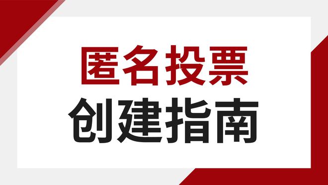 指南：保护隐私的投票制作方法AG旗舰厅平台匿名投票创建