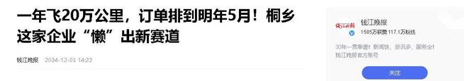 ：桐乡企业年飞行20万公里订单已排到明年5月AG旗舰厅·(中国)国际厅“懒人经济”新秀(图10)